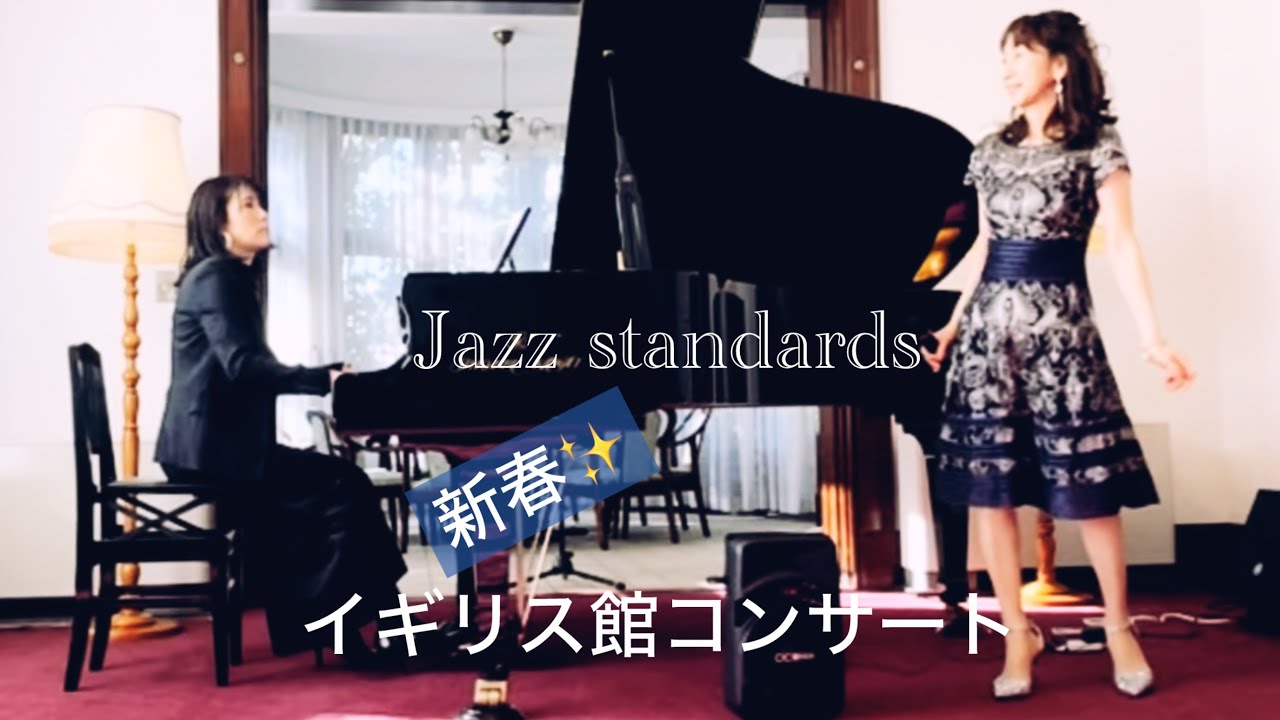 ジャズスタンダード♪イギリス館コンサート🎵/Smile/Stardust/Someday My Prince Will Come/My One and Only Love/Just Friends