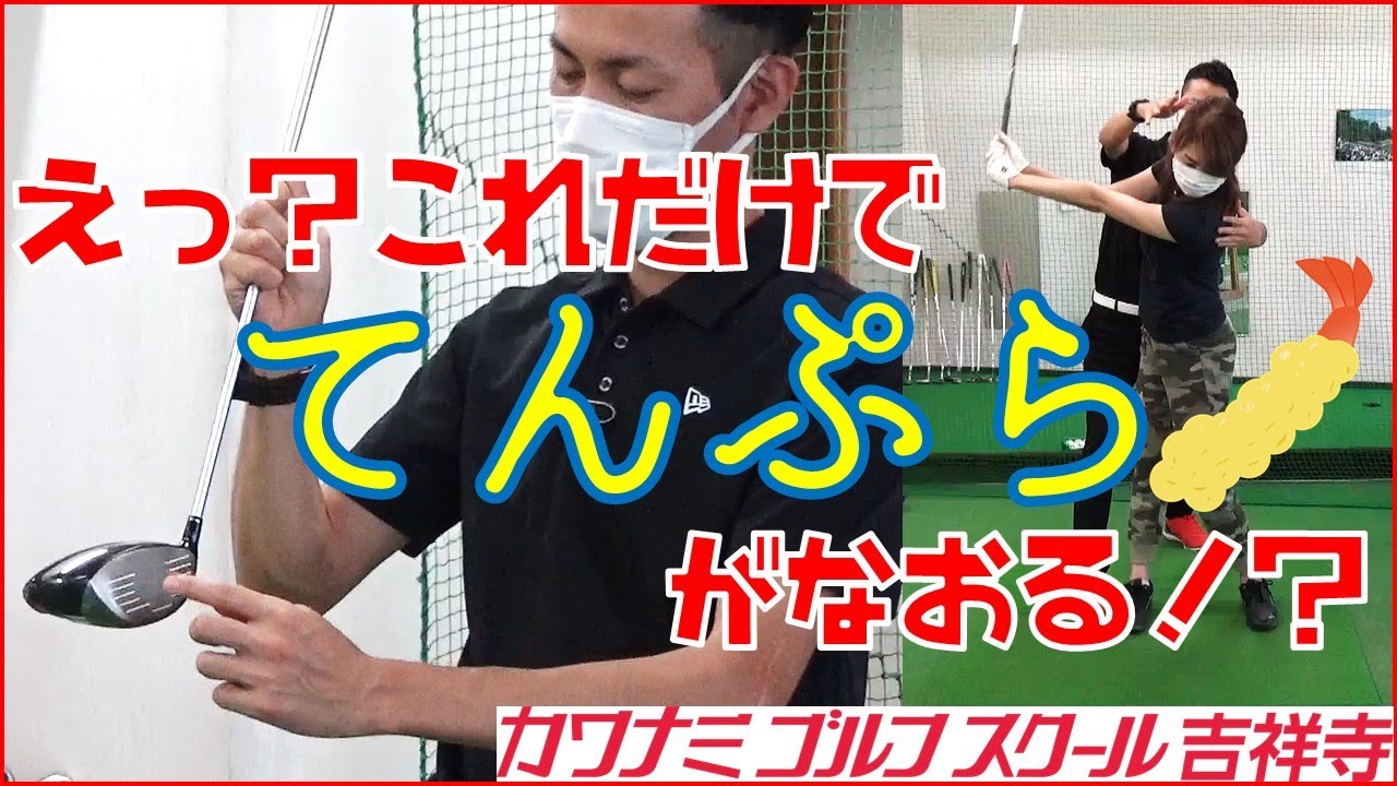 ドライバーのてんぷらはこれで治る！