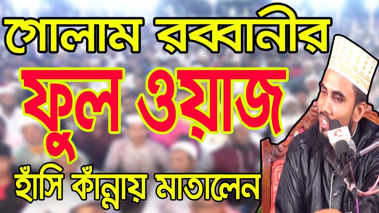 গোলাম রব্বানীরফুল ওয়াজ,হাঁসি কাঁন্নায় মাতালেন Golam Rabbani Waz Bangla Waz 2018 Islamic Waz Bogra