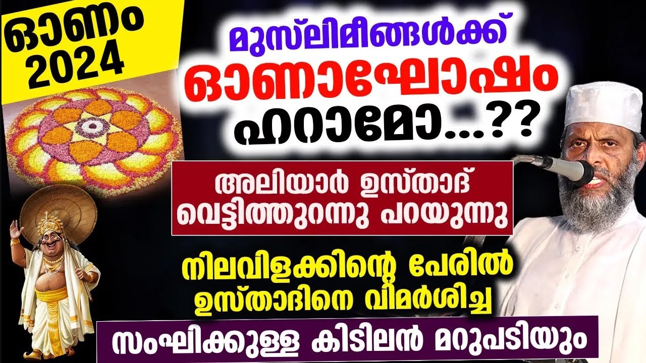 മുസ്ലീങ്ങൾക്ക് ഓണാഘോഷം ഹറാമോ..? വെട്ടിത്തുറന്ന് അലിയാർ ഉസ്താദ് | Aliyar Qasimi New Onam Speech 2024