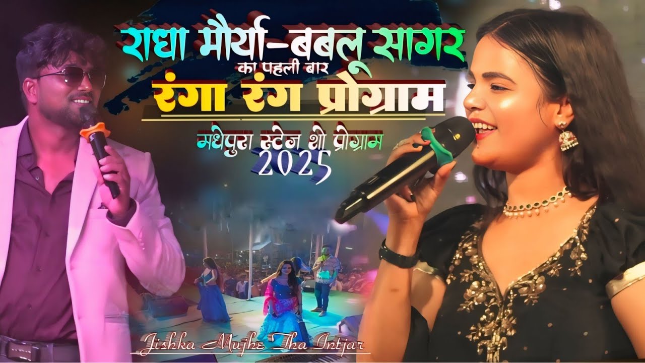 राधा मौर्या बबलू सागर का पहली बार रंगा राग प्रोग्राम|| Madhepra stage show 2025 जिसका मुझे था इंतजार