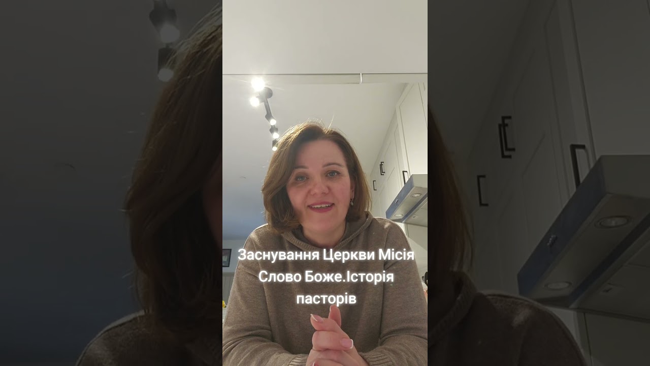 Слово Боже# Салтаненко# домашня церква# як все починалось#