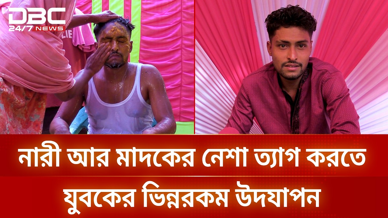 বিয়ে ও মাদক ছেড়ে তওবা, আয়োজন করে আনোয়ারের শুদ্ধি উৎসব yt