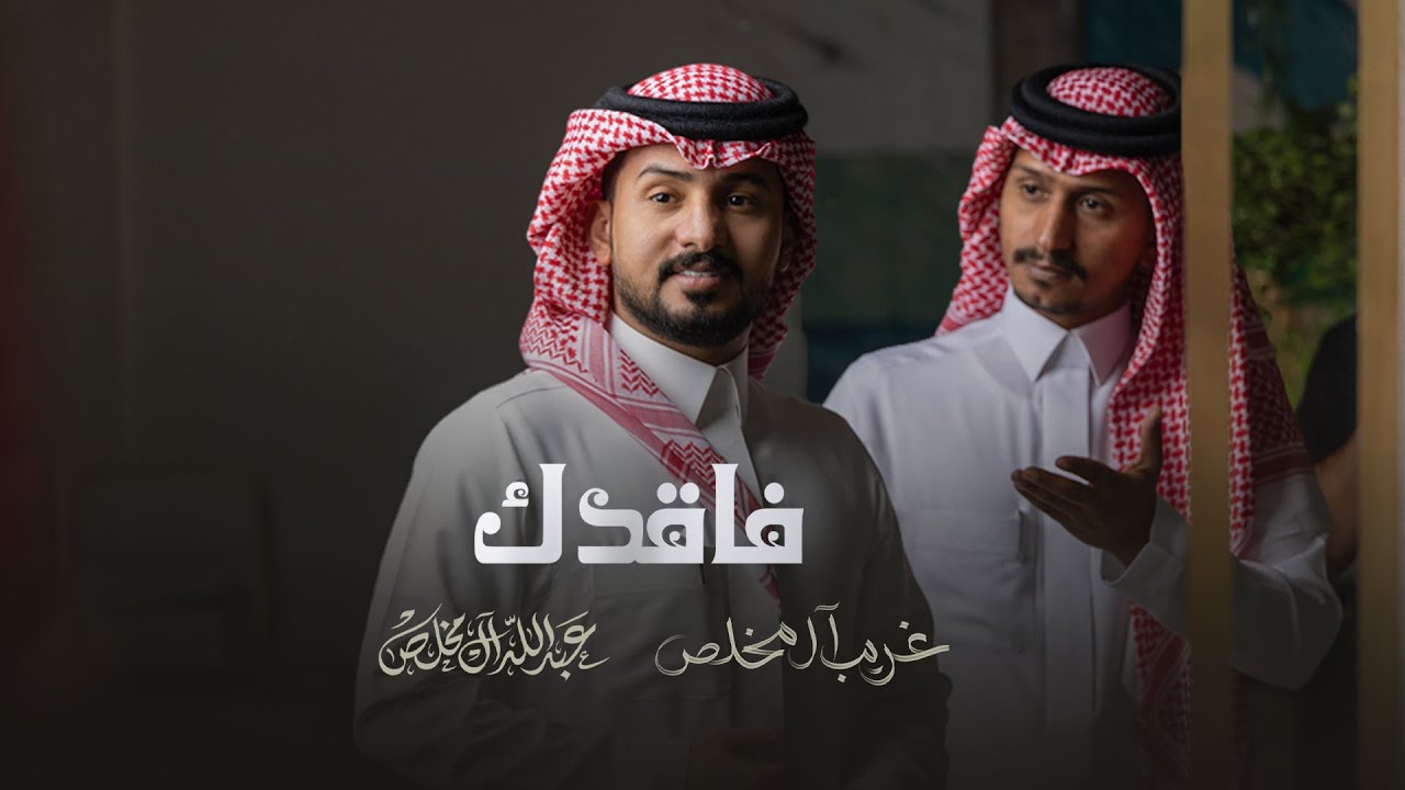 عبدالله ال مخلص وغريب ال مخلص - فاقدك (حصرياً) | 2023