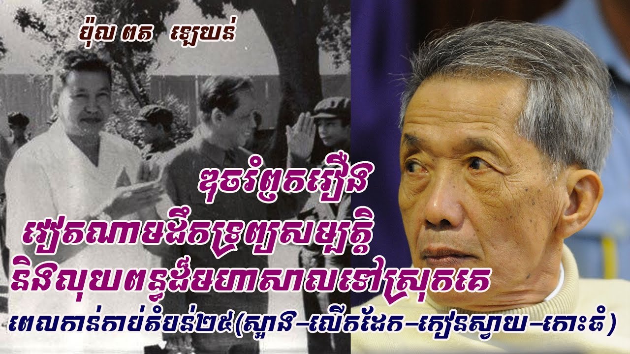 រឿងដែលប្រវត្តិសាស្រ្តមិនដឹង..ឌុចរំឭករឿងវៀតណាមដឹកទ្រព្យ+លុយពន្ធមហាសាលចេញពីកម្ពុជាពេលកាន់កាប់តំបន់២៥