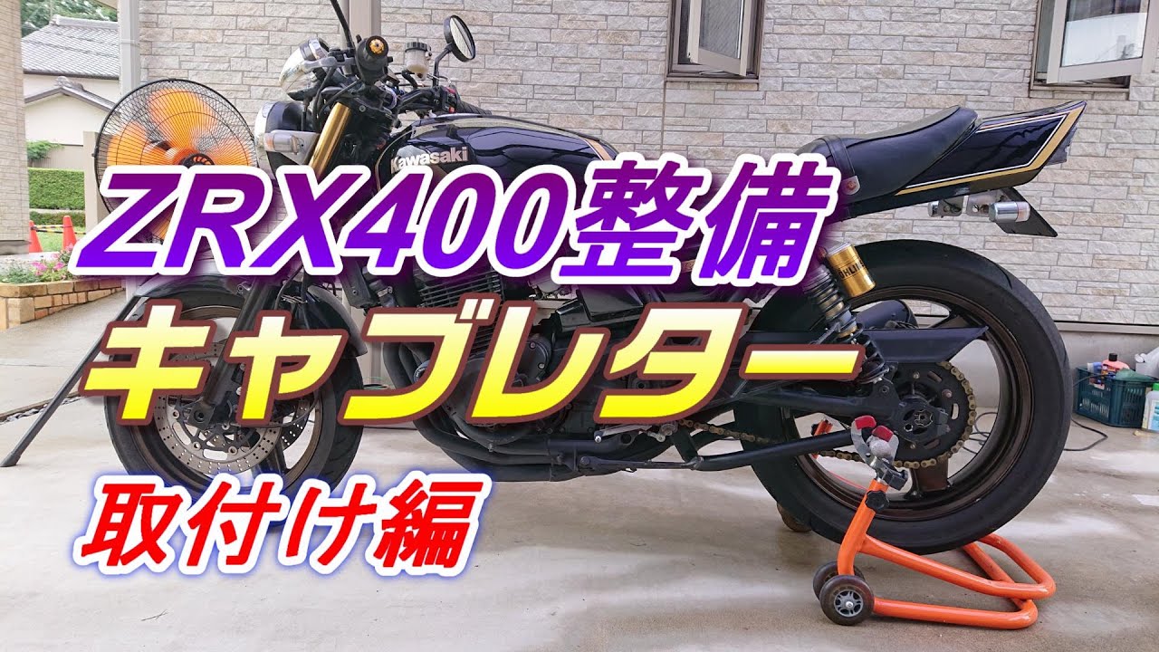 【ZRX整備】キャブ取付け