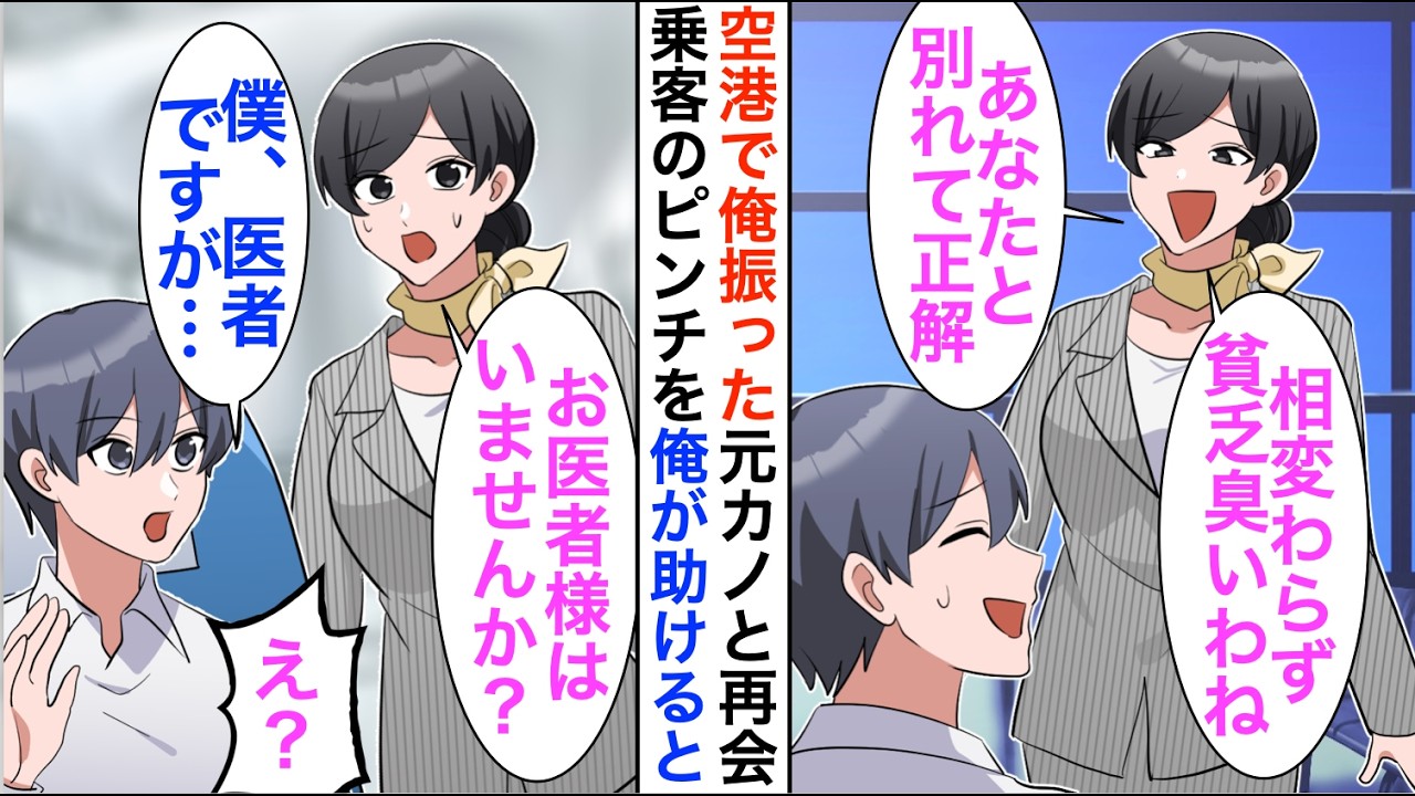 【漫画】将来性がないと俺を振った元カノと飛行機で再会すると見下された「相変わらず貧乏くさいわねｗ」しかし、機内で急患が出て俺が名乗り出ると立場大逆転【恋愛漫画】【胸キュン】