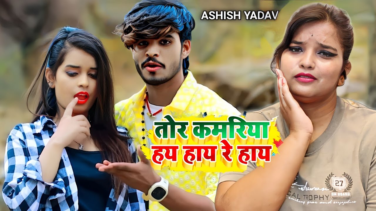 Aashish Yadav का_ JHUMTA_HD_VIDEO_ तोर कमरिया हय हाय रे हाय_ Tor Kamariya Hay Re Hay | REACTION |