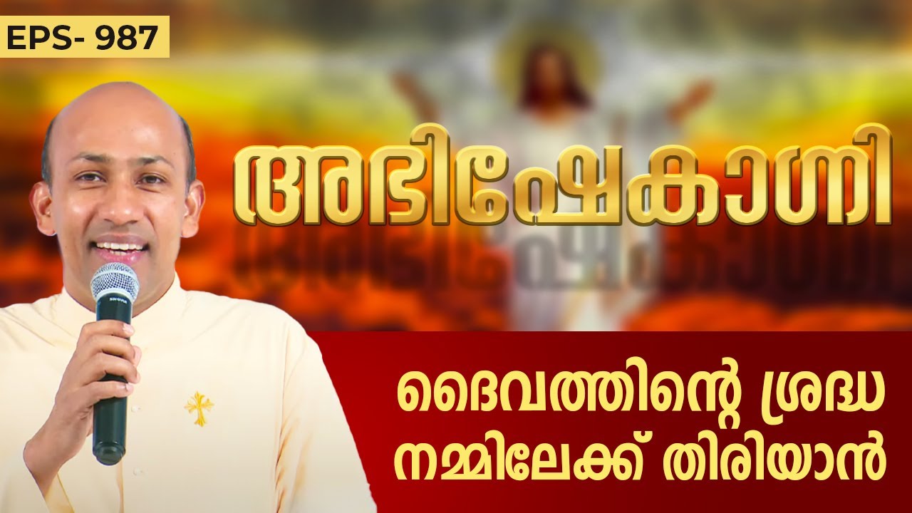 ദൈവത്തിന്റെ ശ്രദ്ധ നമ്മിലേക്ക് തിരിയാൻ ABHISHEKAGNI 987 | 31 MARCH 2024 | ShalomTV