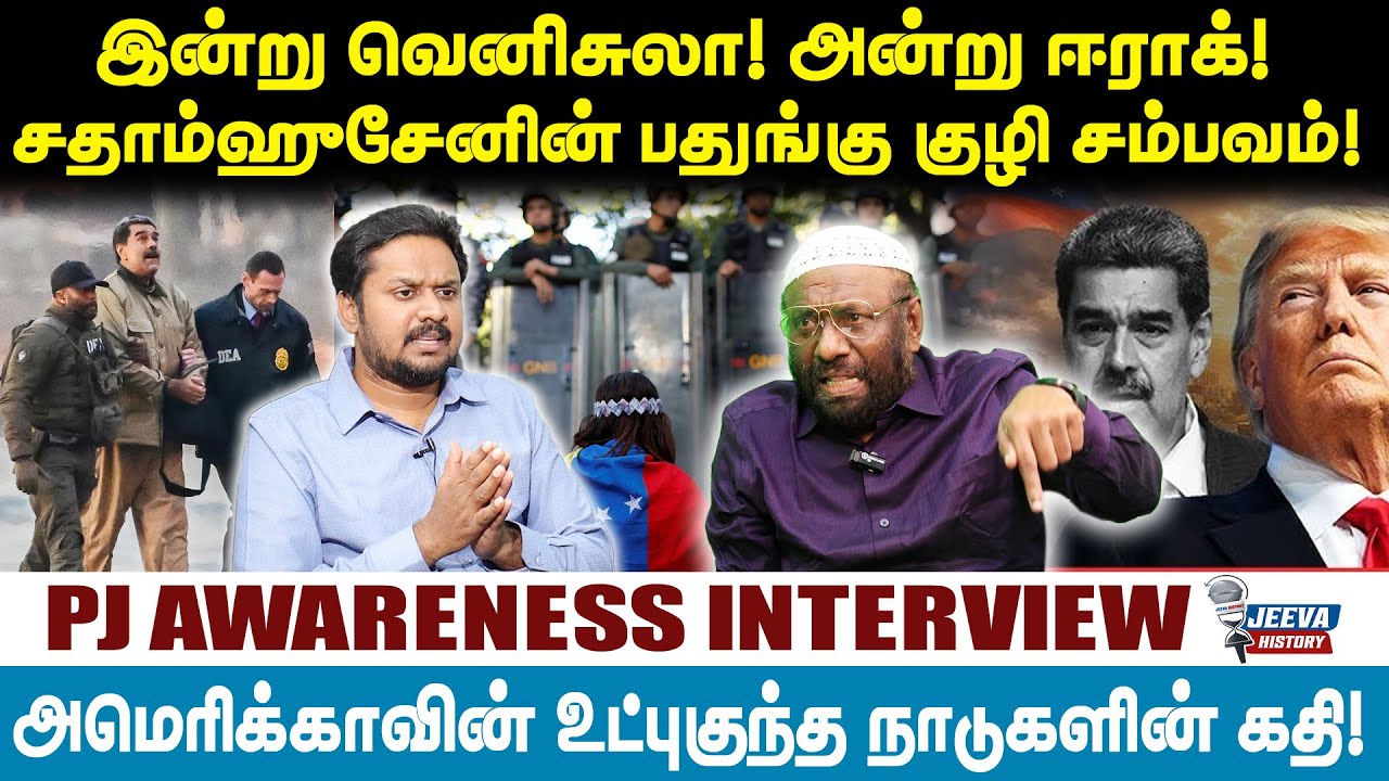 PJ Interview |இன்று வெனிசுலா! அன்று ஈராக்! சதாம்ஹுசேனின் பதுங்கு குழி சம்பவம்!