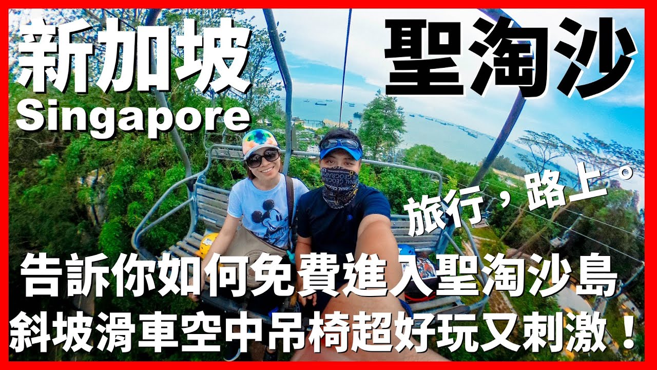 【新加坡Ep13】告訴你如何免費進入聖淘沙島！超好玩又刺激的斜坡滑車與空中吊椅｜Skyline Luge｜Sentosa ｜Singapore｜旅行，路上。