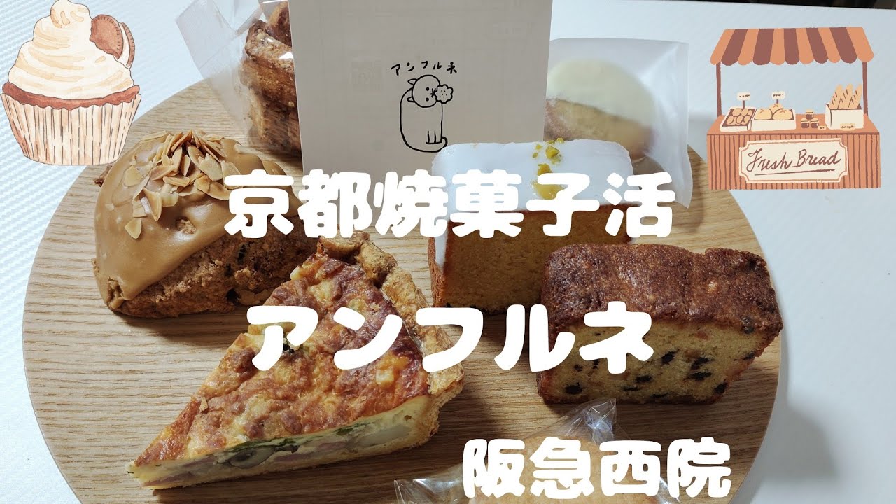 アンフルネ/焼菓子/京都/西院/パン活//パン好き/焼き菓子巡り/ガレット/サブレ/コーンブレッド/スコーン/キッシュ