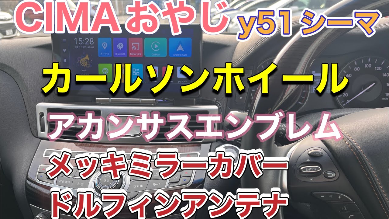 y51シーマにカールソンホイール、メッキドアミラーカバー、アカンサスエンブレムなど付けちゃったんです😁