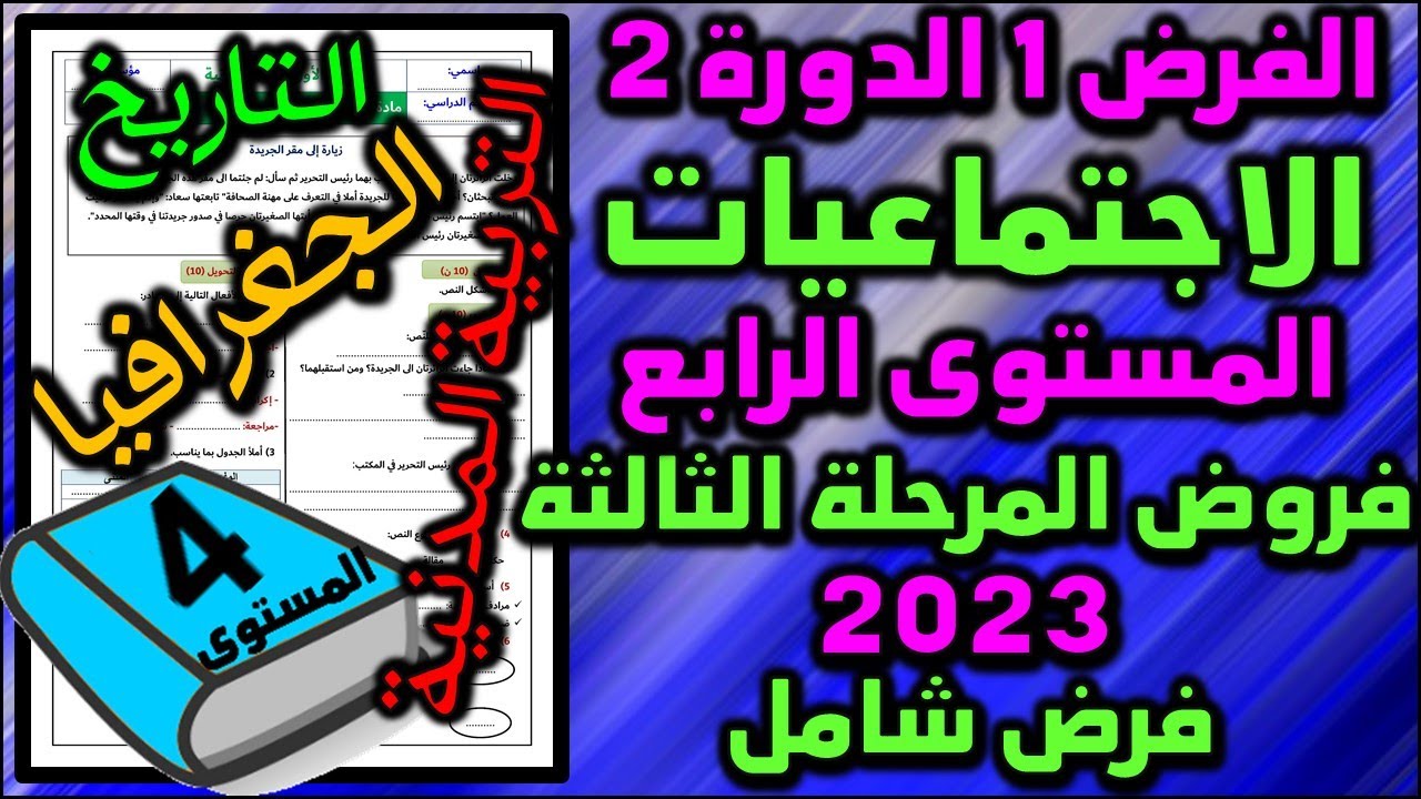 فرض الإجتماعيات الفرض الأول الدورة الثانية المستوى الرابع فروض المرحلة الثالثة فرض شامل اجتماعيات ج2
