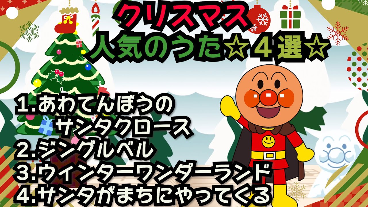 クリスマス☆にんきのうたまとめ【12分】☆アンパンマン