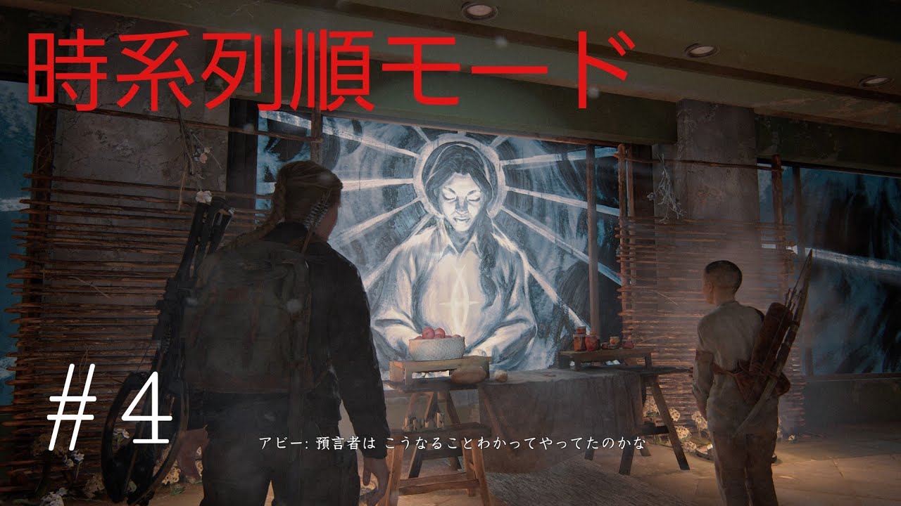 #4【時系列順モード】アビー篇2日め辺りから。難易度HARDで！【The Last of Us Part ll】実況プレイ