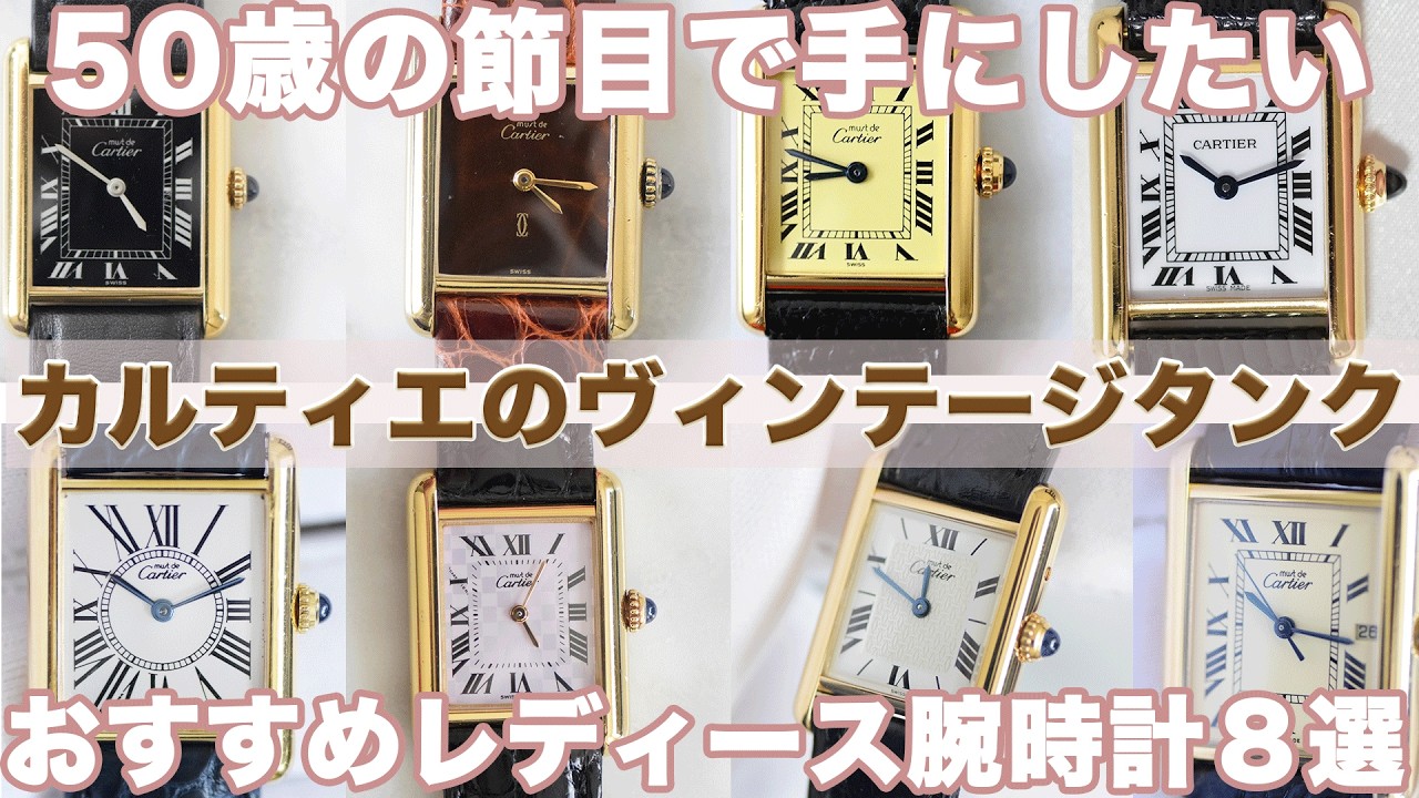 50歳の節目に買いたいレディースのカルティエの腕時計！おすすめのタンク８選 #ドレスウォッチ #cartier #cartiertank #レディースウォッチ #女性用腕時計 #マストタンク