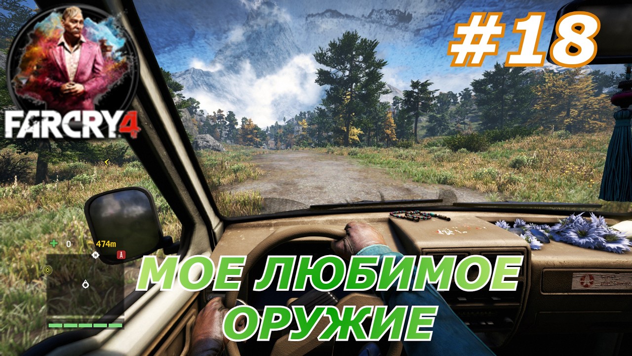 Far Cry 4#18(Мое любимое оружие)