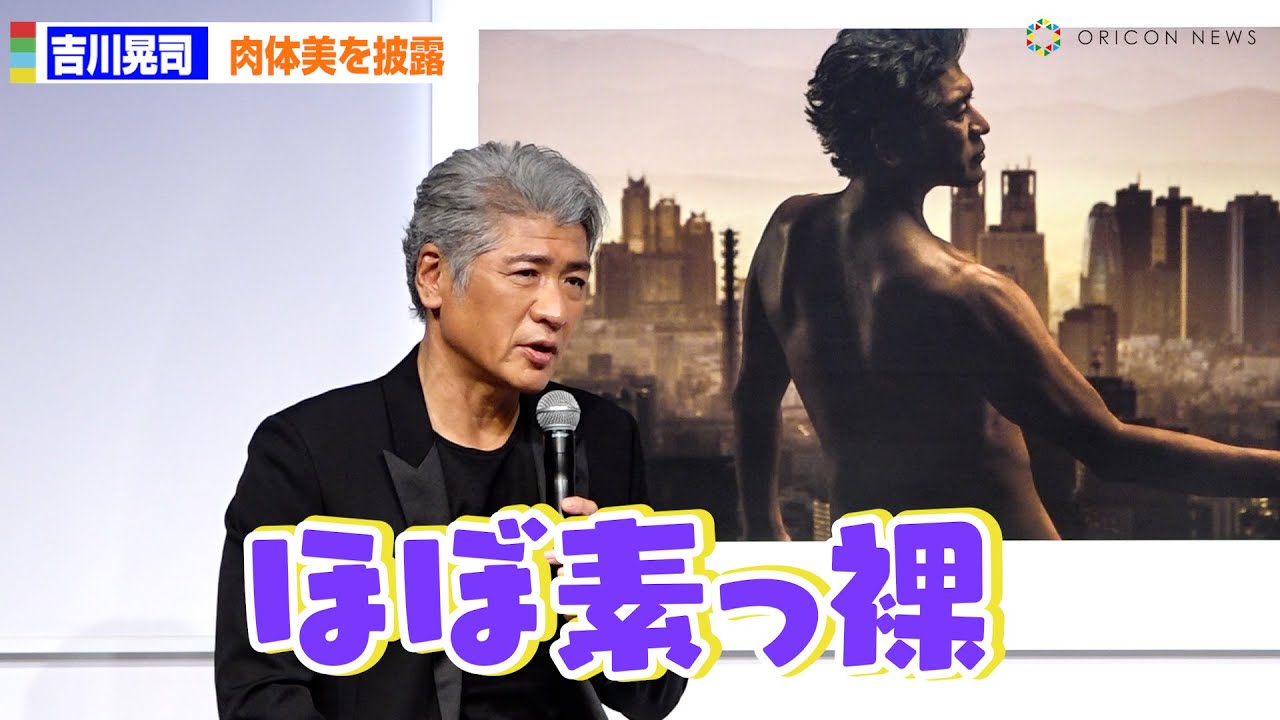 58歳・吉川晃司、”ほぼ素っ裸”で撮影！？見事な肉体美を披露