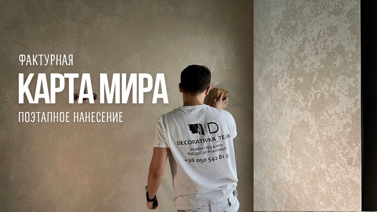 Фактурная КАРТА МИРА на стенах. Этапы нанесения, процесс и результат