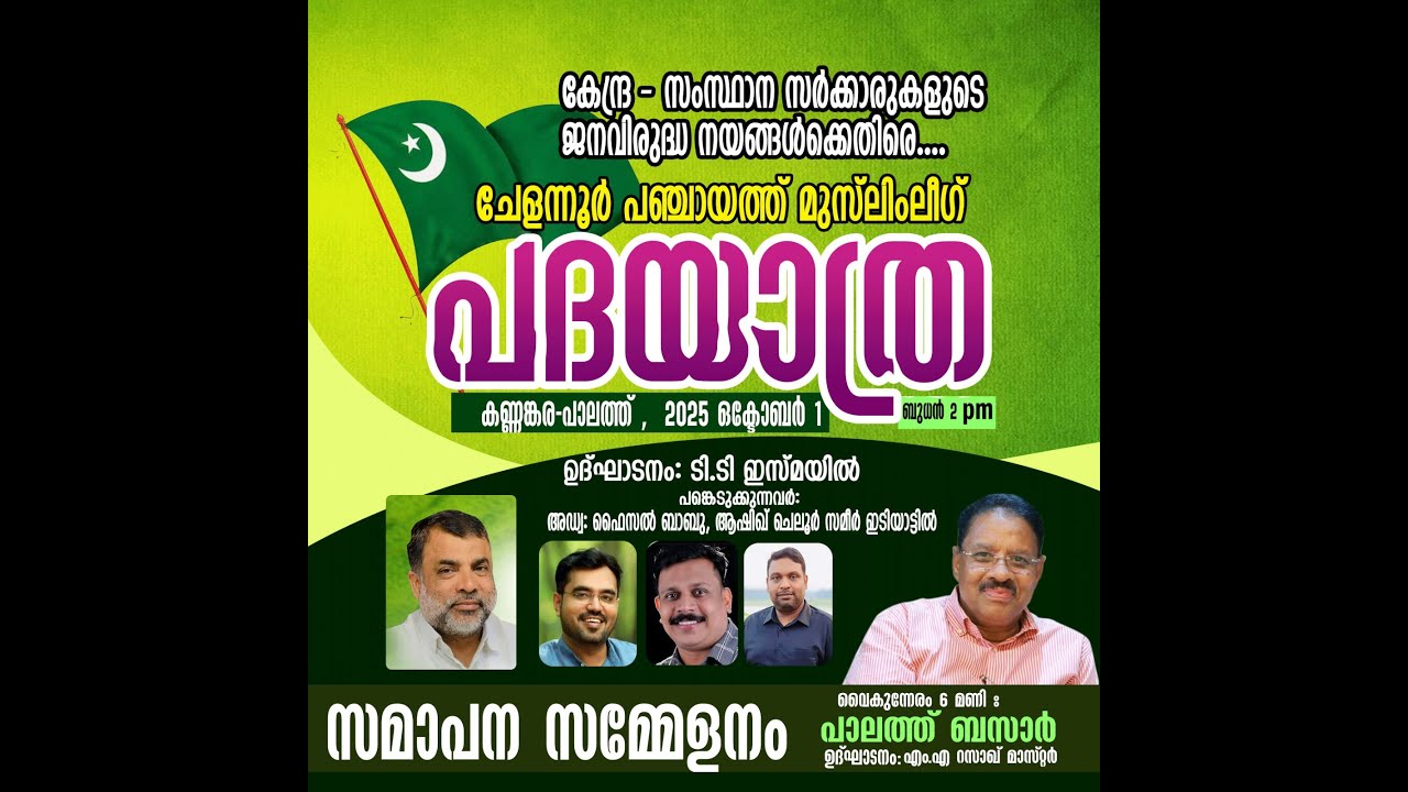 മുസ്‌ലിം ലീഗ് ചേളന്നൂർ പഞ്ചായത്ത്  പദയാത്ര സമാപനം | പാലത്ത് ബസാർ 