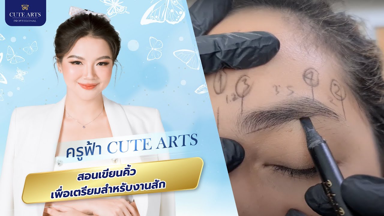 สอนเขียนคิ้ว เพื่อเตรียมสำหรับงานสัก โดย อ.ฟ้า Cute Arts
