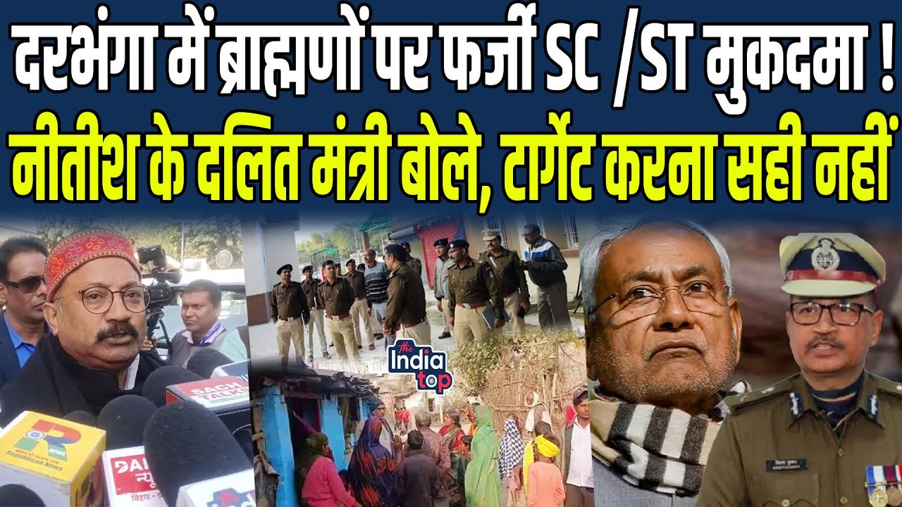 Darbhanga में ब्राह्मणों पर फर्जी SC/ST मुकदमा ! Nitish के दलित मंत्री बोले, Target करना सही नहीं...