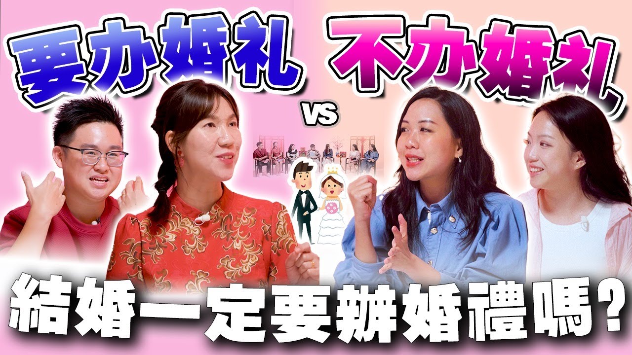 6位数办一场婚礼值得吗？婚礼是做给爸妈看的？【#不同温层 EP 85】