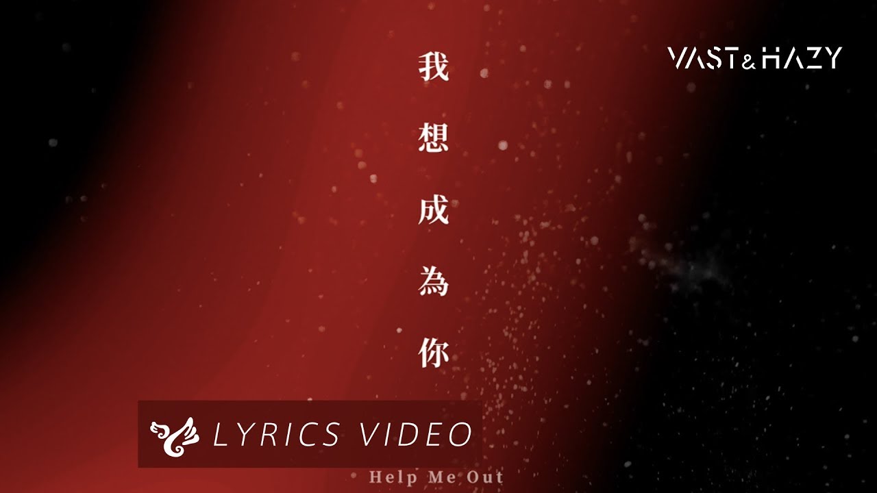 VH (Vast & Hazy) 【我想成為你 Help Me Out】Official Lyrics Video