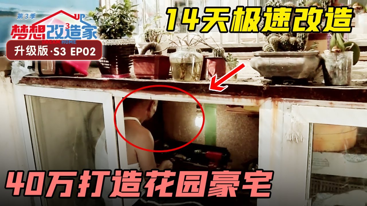 14天极速改造花园豪宅，史南桥空间魔法遇最大挑战 #梦想改造家 第三季 Dream Home S03EP02｜FULL