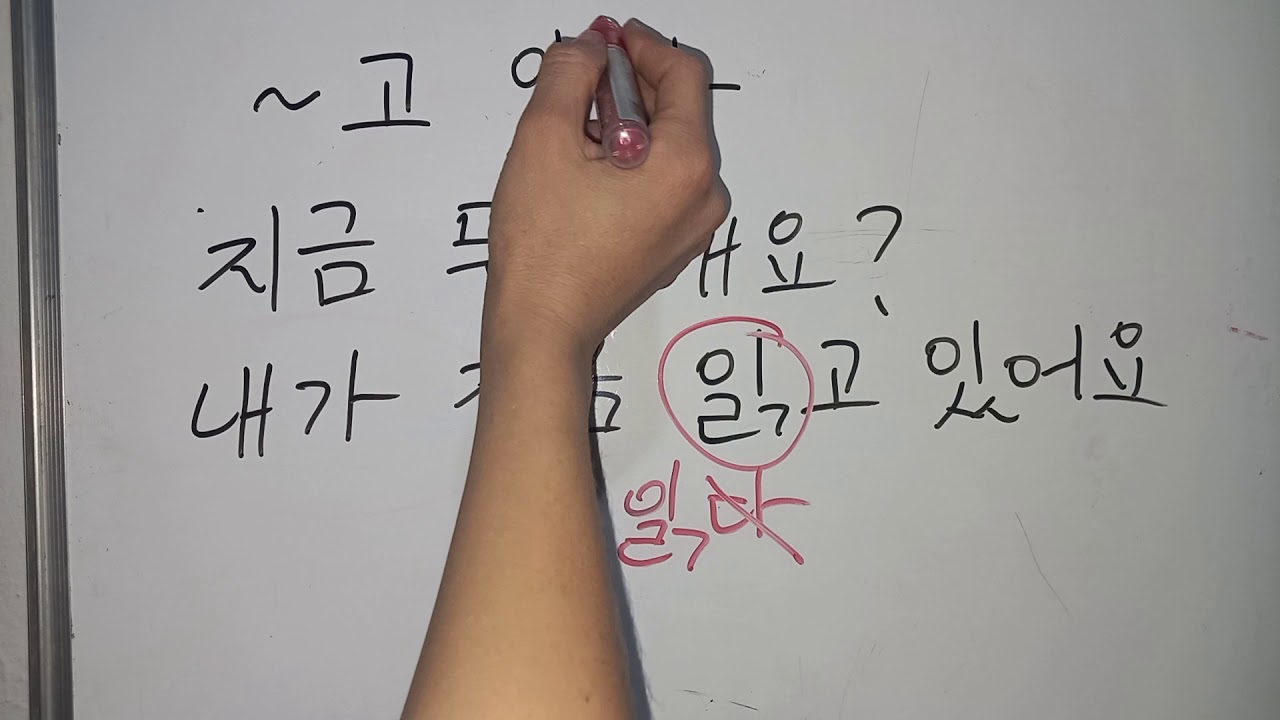 KOREYS TILI  8-dars~고 있다   hozirgi davomli zamon yasovchi qo'shimchasi