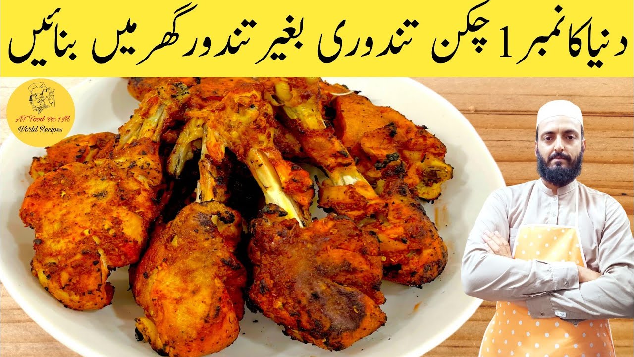 Tandoori Chicken Recipe | Chicken Tikka Recipeچکن تندوری بنانے کا طریقہ | Chicken Tandoori Tikka
