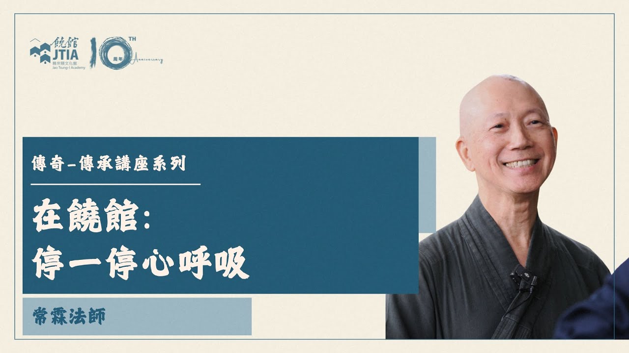 【傳奇·傳承講座系列】在饒館: 停一停心呼吸