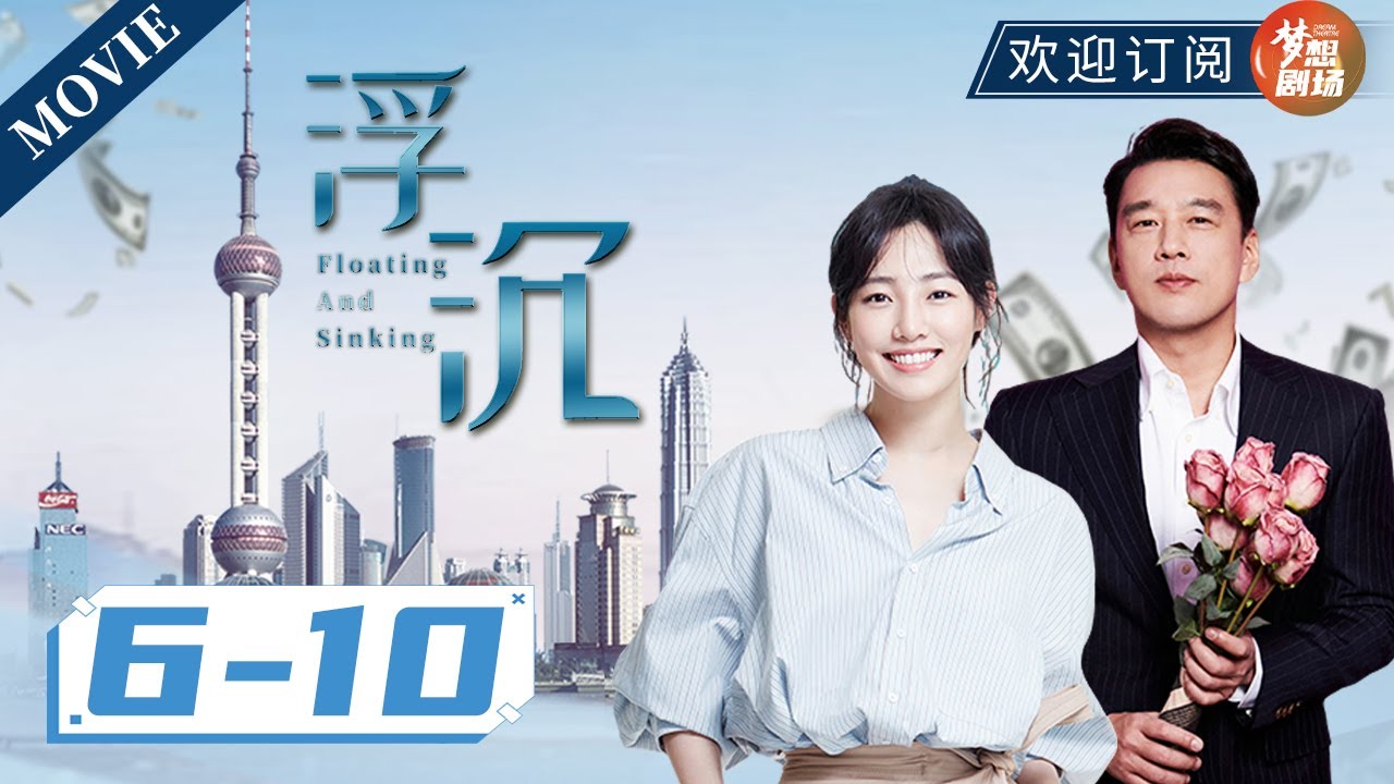 一集看到爽，看白百何究竟和谁走到一起💕|《浮沉》EP6-10