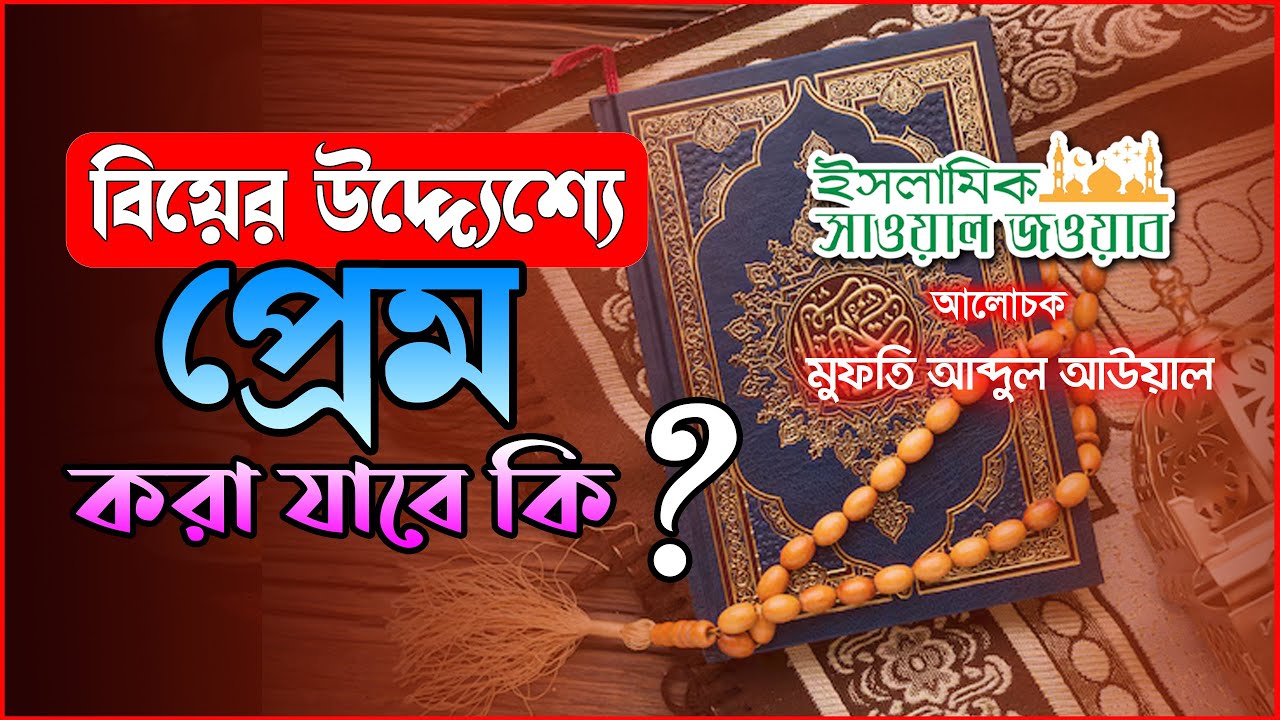বিয়ের উদ্দ্যেশ্যে প্রেম করা যাবে কি ?| | ইসলামিক সাওয়াল জাওয়াব  | RJ Safwan | JAGOFM