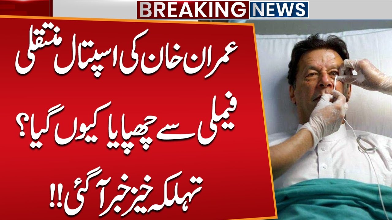 Imran Khan Hospitalized | Why Family Was Kept in the Dark? Shocking Revelation!! | Breaking News