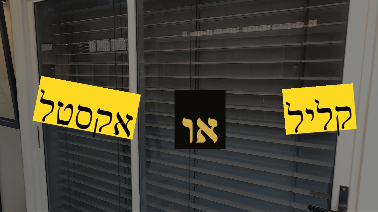 קליל או אקסטל ? מה ההבדל העיצובי בין הדגמים השונים?! (2022)