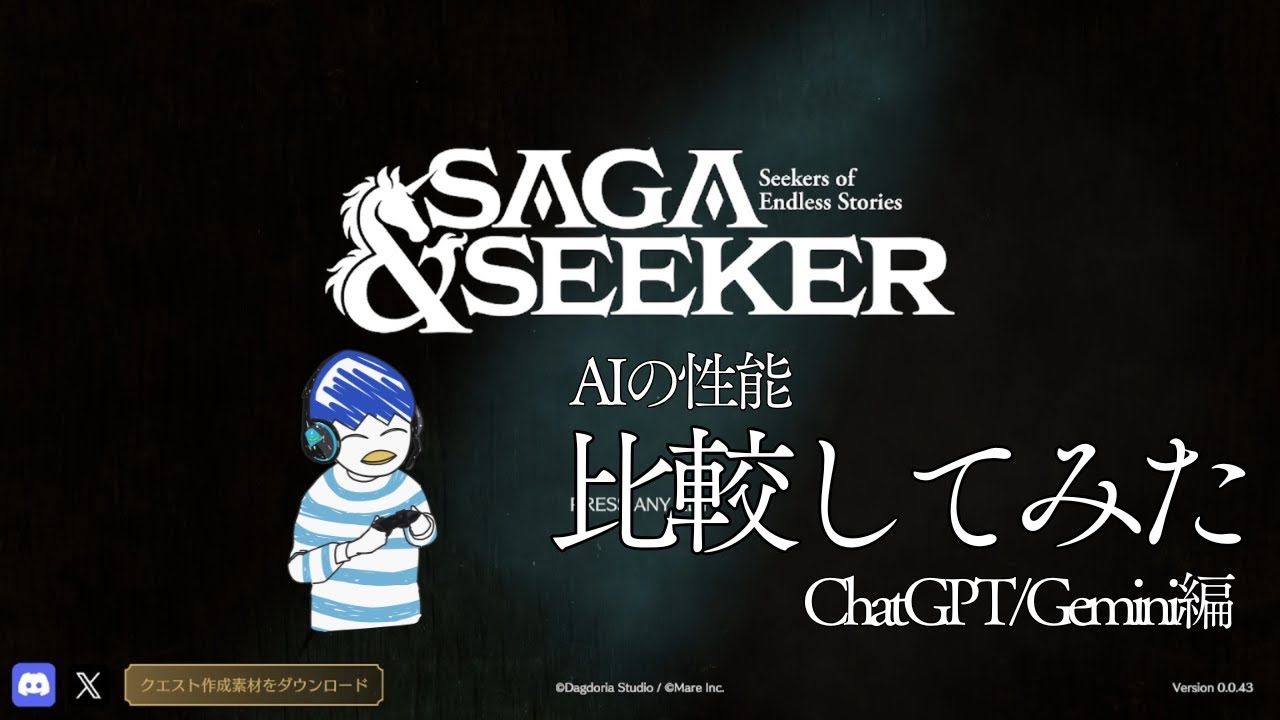 AIの性能どうなのさ！ChatGPT/Gemini編【Saga & Seeker】