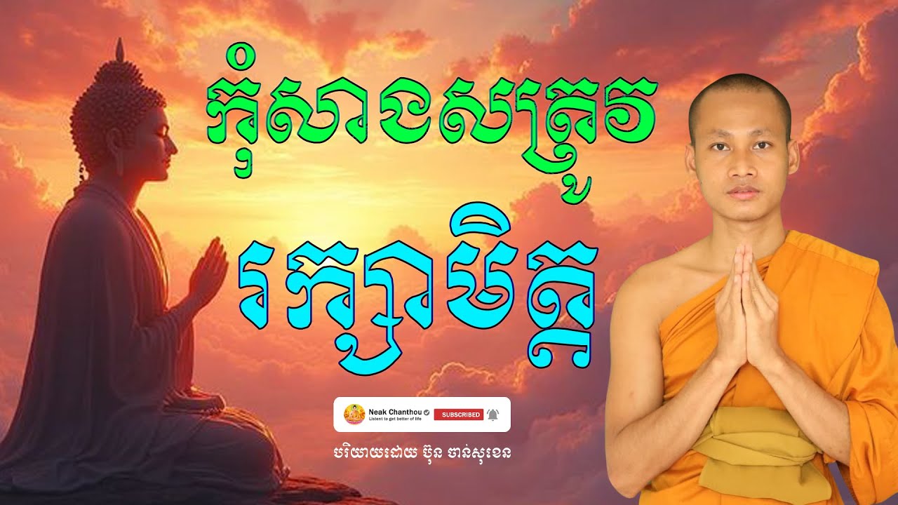 រក្សាមិត្ត កុំសាងសត្រូវ​ បរិយាយដោយ ប៊ុន ចាន់សុខេន Neak Chanthou