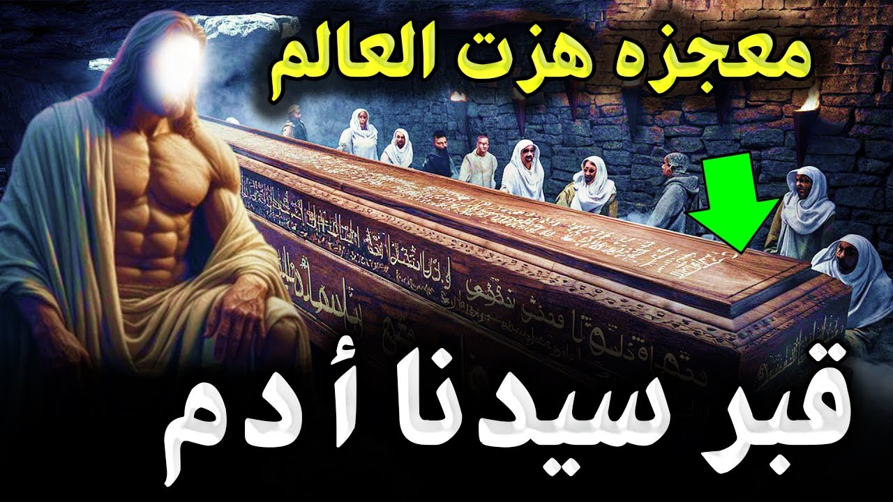 لحظة عثور العلماء علي قبر سيدنا أدم بعد 10000 سنه من دفنه ؟ لن تصدق اين وجدوه ؟ ولماذا تم اخائفه ؟