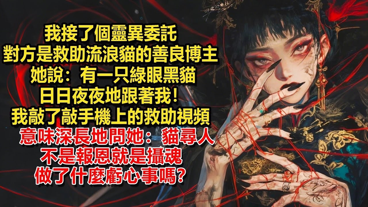 【百鬼冊2】我接了個靈異委託，對方是救助流浪貓的善良博主。她說：有一只綠眼黑貓，日日夜夜地跟著我！我敲了敲手機上的救助視頻。意味深長地問她：貓尋人，不是報恩就是攝魂，做了什麼虧心事嗎？