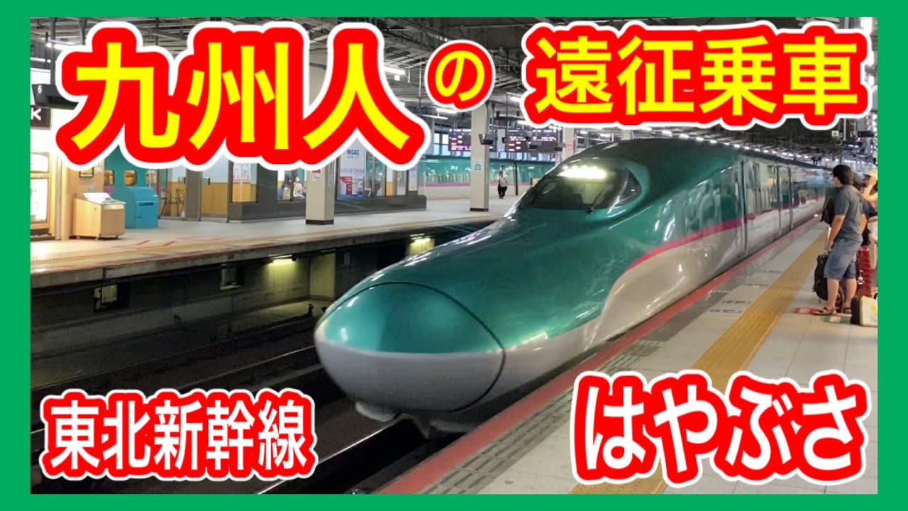 【東北新幹線】 はやぶさ号 (九州人の乗車) 仙台から東京 E5系新幹線 JR東日本 【九州人の所感とともに…】