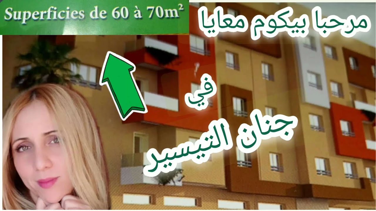 جديد السكن الاقتصادي 🏠 شقق اقتصادية بخمسة او عشرين مليون مشروع جنان التيسير تارݣة مراكش