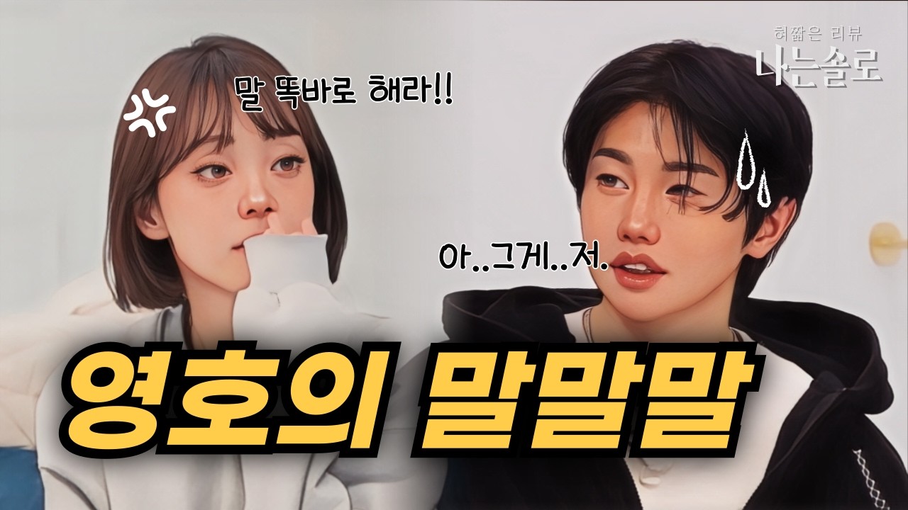 영호는 왜 영숙이 아닌 현숙과 데이트를 했을까? 나는솔로30기 감상회