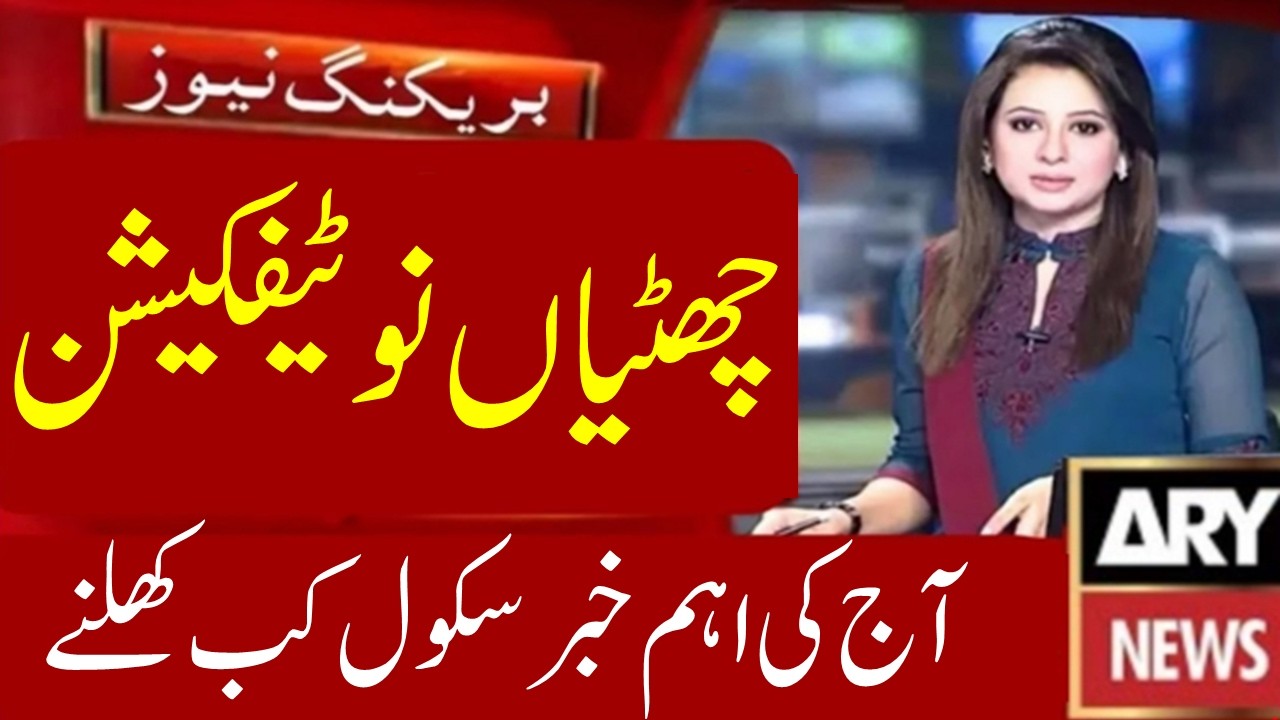 Schools Open Today Final Update Punjab | Govt Schools Vacations News | School Open News 2026