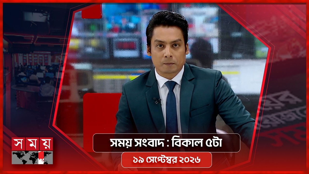 সময় সংবাদ | বিকাল ৫টা | ১৯ সেপ্টেম্বর ২০২৬ | Somoy TV Bulletin 5pm | Latest Bangladeshi News