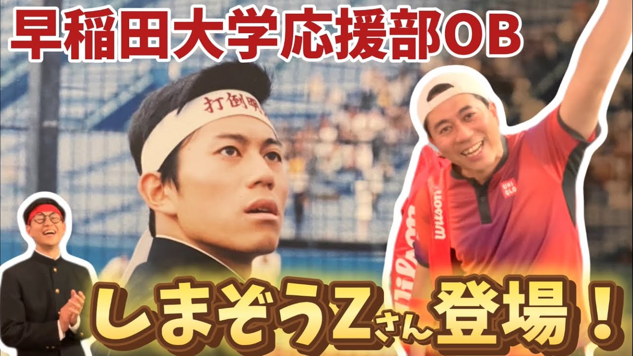 【早慶対談】錦織圭モノマネ芸人は早稲田の応援部出身でした！【ゲスト:キャベツ確認中しまぞうZさん】