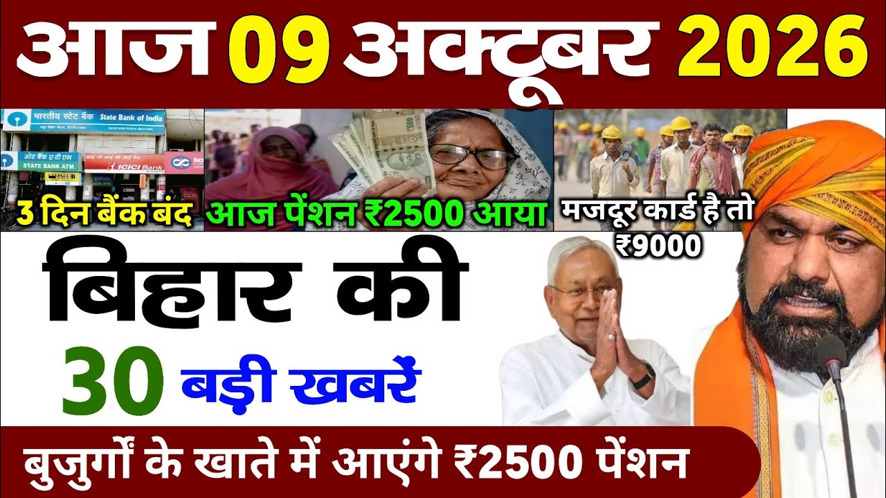 09 October 2026 | Bihar Breaking News | Today Bihar News | Bihar Latest News | Bihar Bulletin