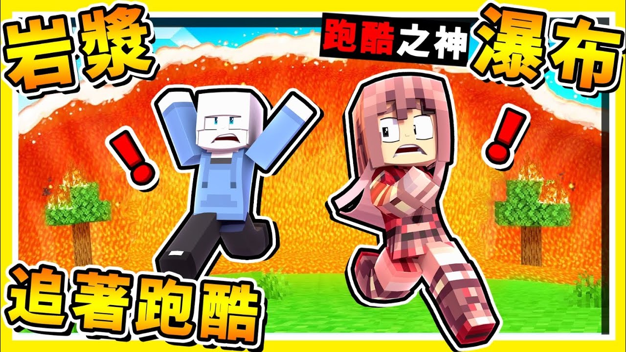 Minecraft🧡抖M屬性跑酷🧡只有１０秒【岩漿瀑布】追著你跑 !! 超舒服🧡地圖整個被燒爆 !! 全字幕