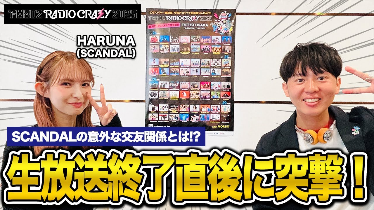 【直撃】結成20周年イヤーを迎えたHARUNA（SCANDAL）と楽屋トークレイジー！